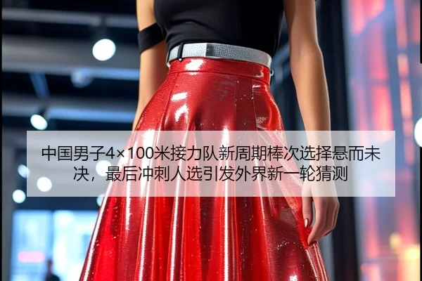 zhong-guo-nan-zi-mi-jie-li-dui-xin-zhou-qi-bang-ci-xuan-ze-xuan-er-wei-jue-zui-hou-chong-ci-ren-xuan-yin-fa-wai-jie-xin-3-172.jpg
