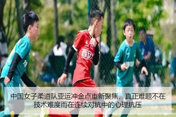 中国女子柔道队亚运冲金点重新聚焦，真正难题不在技术难度而在连续对抗中的心理抗压